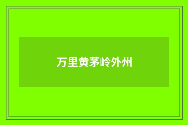 万里黄茅岭外州