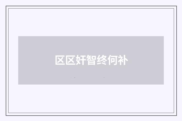 区区奸智终何补