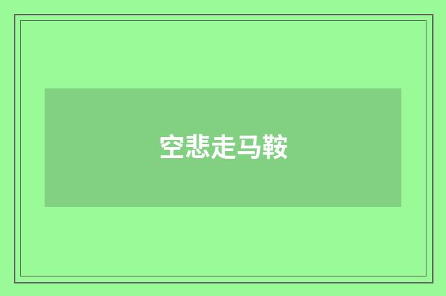 空悲走马鞍
