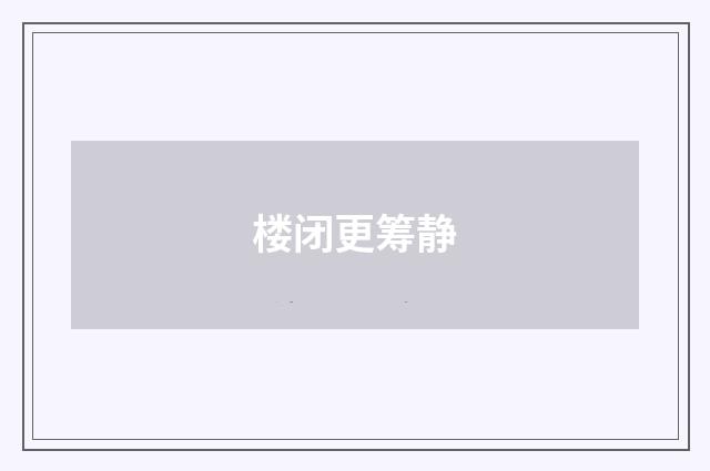 楼闭更筹静