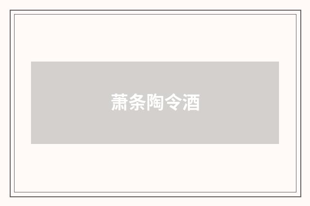 萧条陶令酒