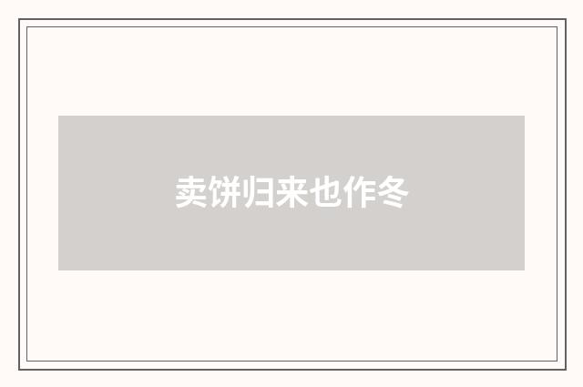 卖饼归来也作冬