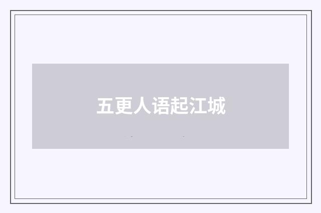 五更人语起江城