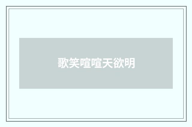 歌笑喧喧天欲明