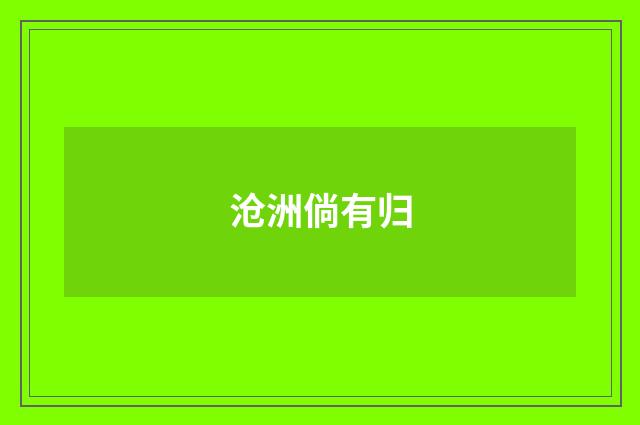 沧洲倘有归