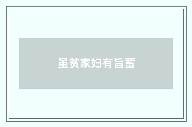 虽贫家妇有旨蓄