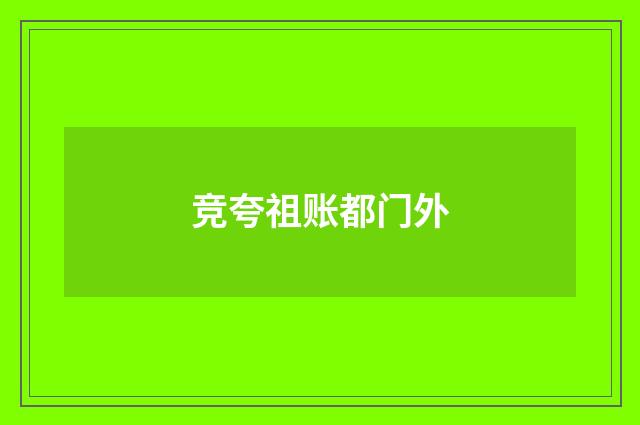 竞夸祖账都门外