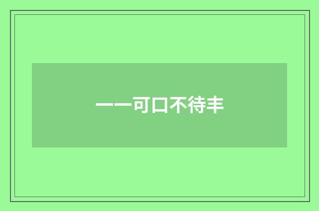 一一可口不待丰