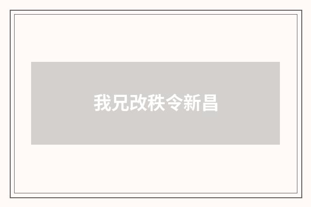 我兄改秩令新昌