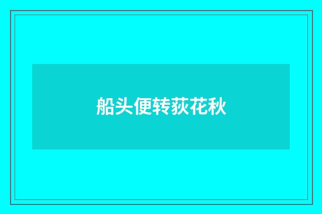 船头便转荻花秋