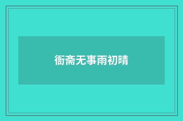 衙斋无事雨初晴