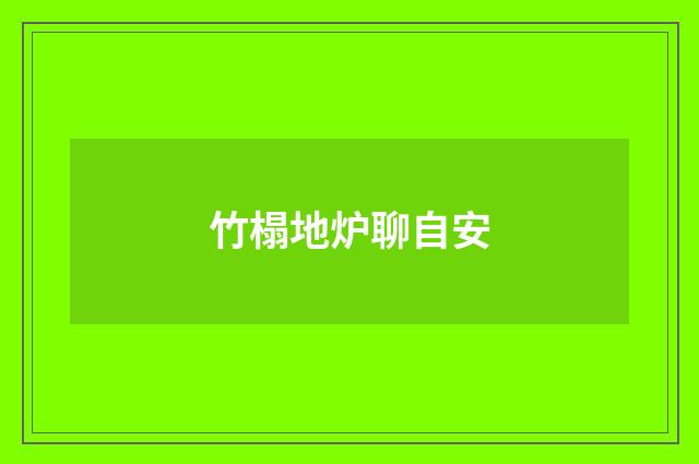竹榻地炉聊自安