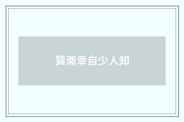 巽斋幸自少人知