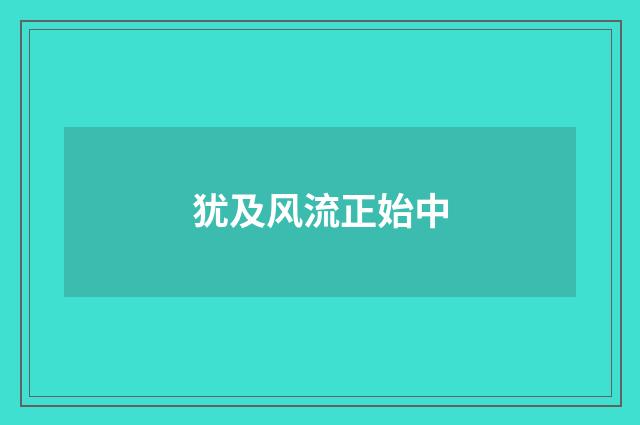 犹及风流正始中
