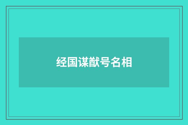 经国谋猷号名相