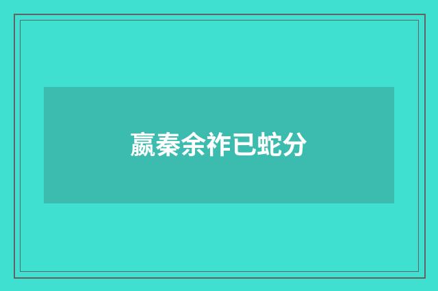 嬴秦余祚已蛇分