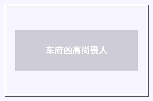 车府凶高尚畏人
