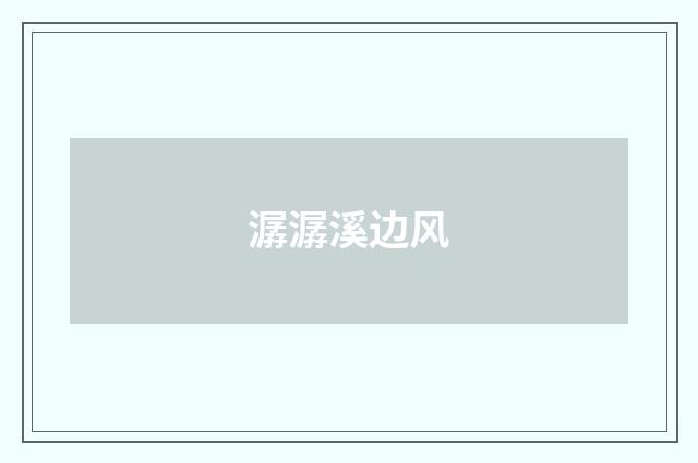 潺潺溪边风
