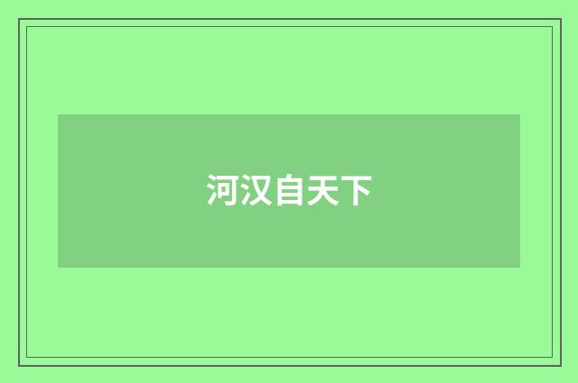 河汉自天下