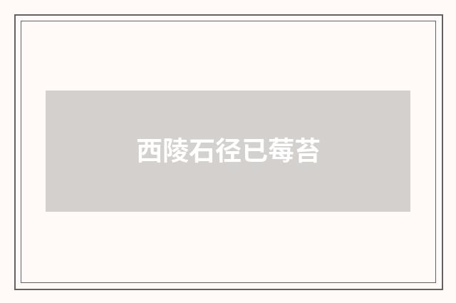 西陵石径已莓苔