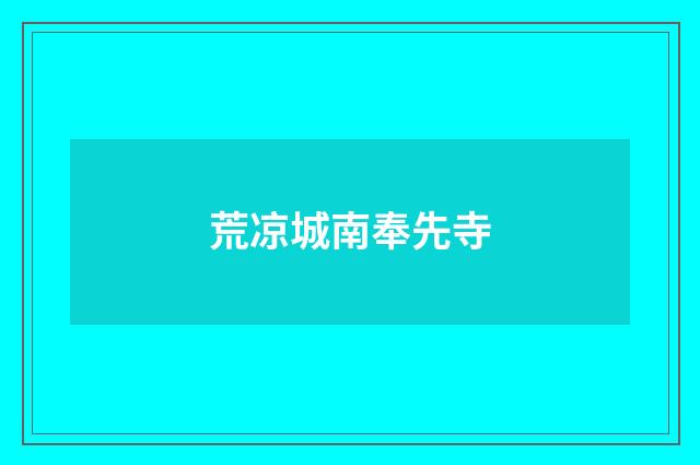 荒凉城南奉先寺