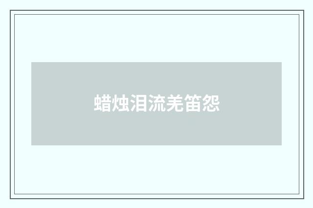 蜡烛泪流羌笛怨