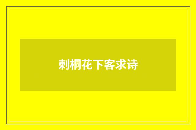 刺桐花下客求诗