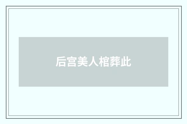 后宫美人棺葬此