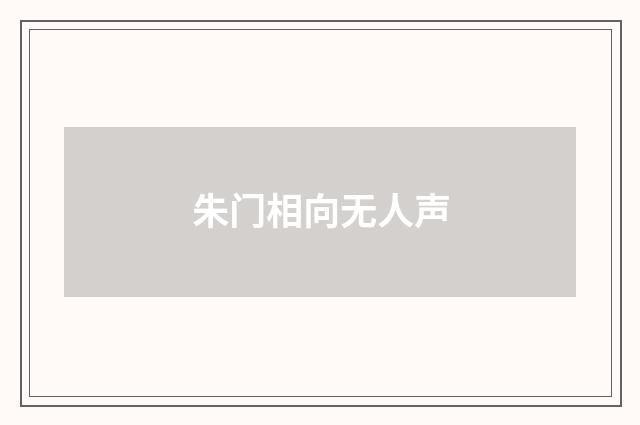 朱门相向无人声