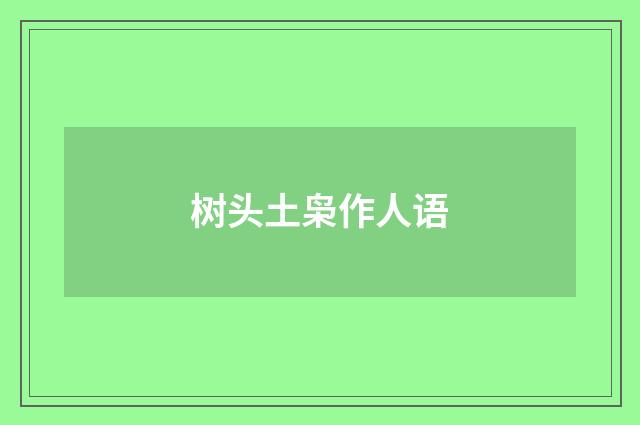 树头土枭作人语