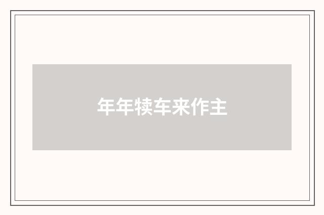 年年犊车来作主