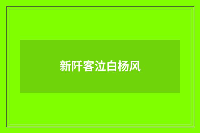 新阡客泣白杨风
