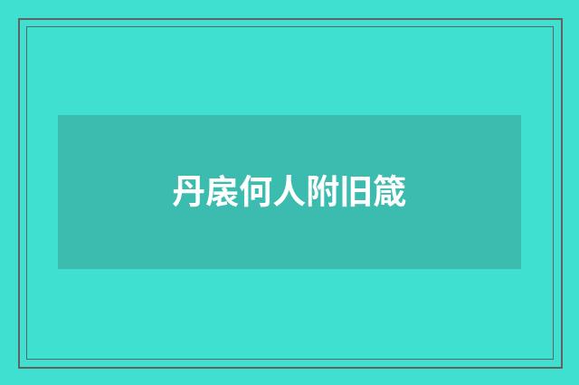 丹扆何人附旧箴