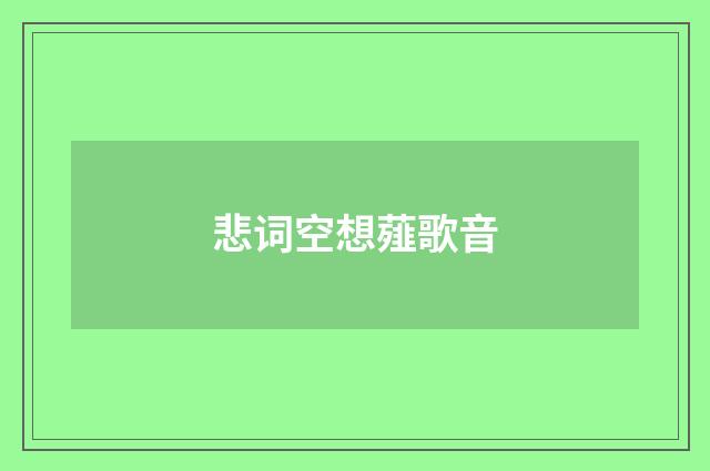 悲词空想薤歌音