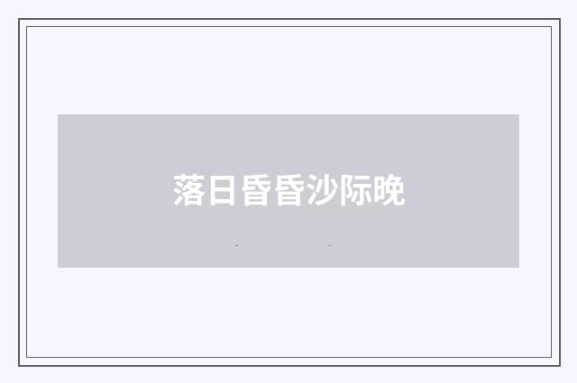 落日昏昏沙际晚