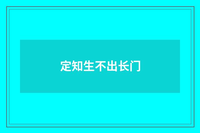 定知生不出长门