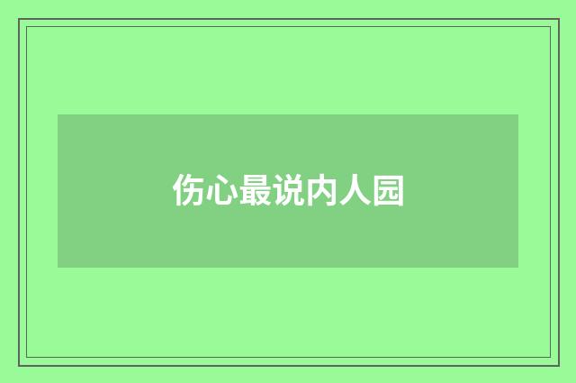 伤心最说内人园