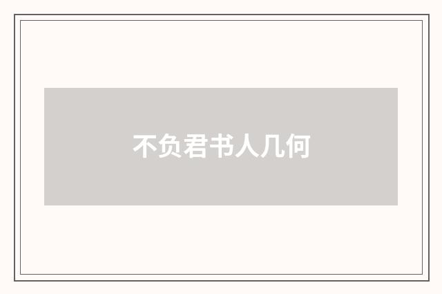 不负君书人几何