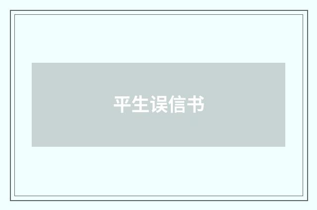 平生误信书