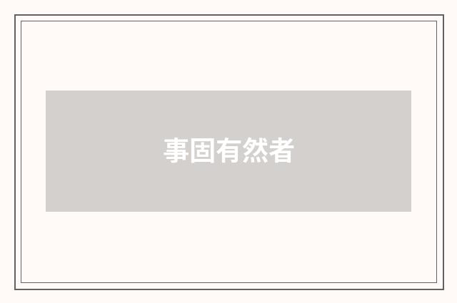 事固有然者