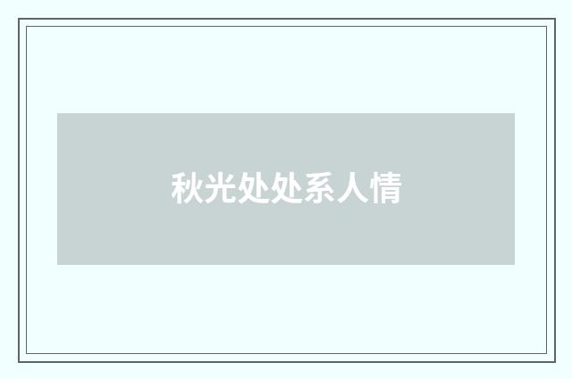 秋光处处系人情