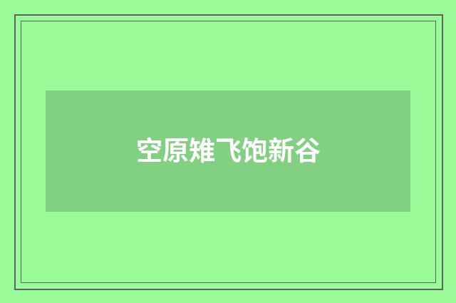 空原雉飞饱新谷