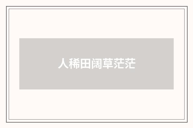 人稀田阔草茫茫