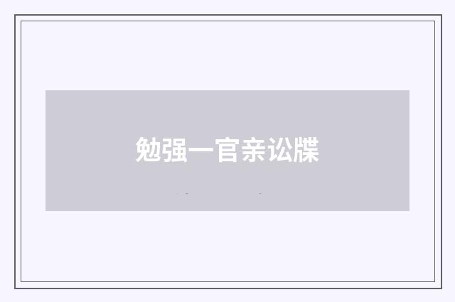 勉强一官亲讼牒