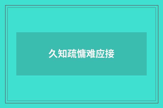 久知疏慵难应接