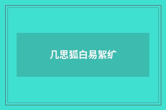 几思狐白易絮纩