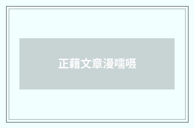 正藉文章漫嚅嗫