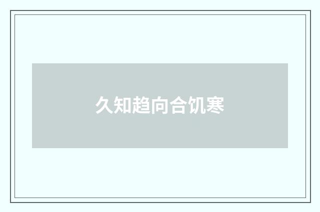 久知趋向合饥寒