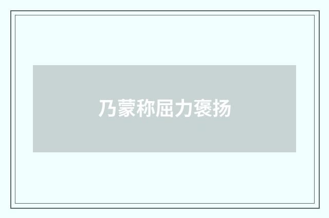 乃蒙称屈力褒扬