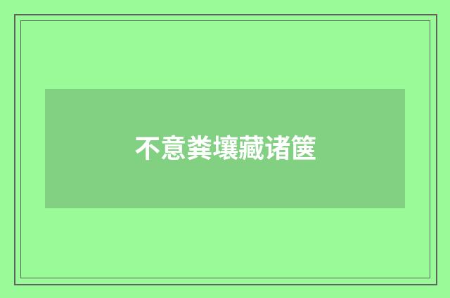 不意粪壤藏诸箧